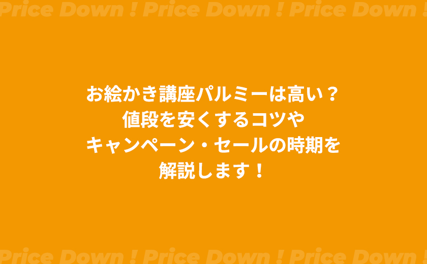 攻略 お絵かき講座パルミーは高い 値段を安くするコツやキャンペーン セールの時期を解説します